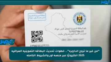 “من غير ما تروح الدائرة”.. خطوات تحديث البطاقة التموينية العراقية 2025 إلكترونيًا عبر منصة أور والشروط الكاملة